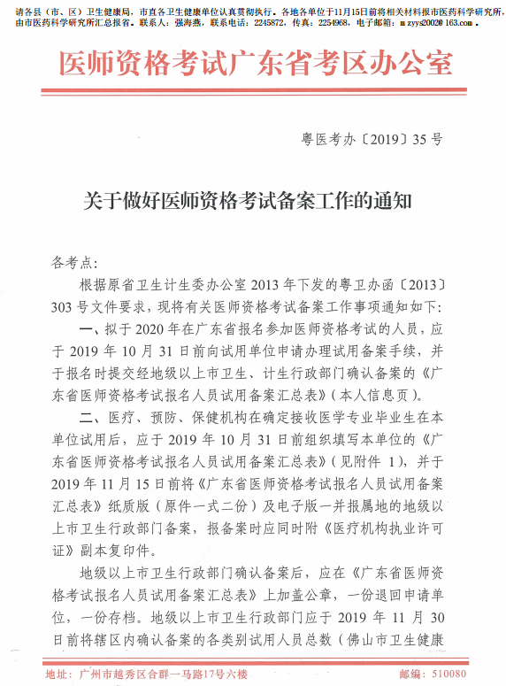 广东省2020年临床执业医师报名备案通知